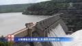 三峡库区水位持续上涨 超出防洪限制2米