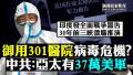 【拍案惊奇】病毒环伺301医院 三峡溃坝沙盘推演