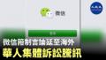 微信箝制言论延至海外 华人集体诉讼腾讯