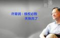 许章润:极权必败 天快亮了