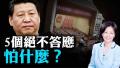 【热点互动】习近平5个绝不答应 中国人民怎么说？