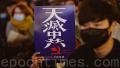 一名年轻的香港抗争者，在抗议活动中手举“天灭中共”的标语。（宋碧龙／大纪元）