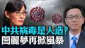 闫丽梦重磅报告解析：3大关键证据指向病毒人造；中共研究生化武器，曾制造127种病毒。（唐靖远快评）