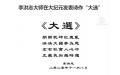 李洪志大师在大纪元发表诗作“大选”