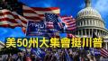 抗议民主党的大规模舞弊情况。民众纷纷响应，上周末在首都华盛顿DC，维吉尼亚、费城、休斯顿等全美各地都举办活动。