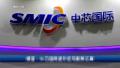 有专家称,美国针对中芯国际采取行动,对中共的芯片产业具有“斩首”效应。(视频截图)