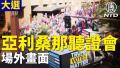美东时间周一(11月30日)上午11点,亚利桑那州参议院举行选举诚信听证会。(新唐人)