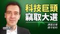 科技巨头是美国选举的最大干扰；美国真正的危险是科技公司的中共员工。（大纪元合成）