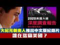 谁在盗窃美国?大纪元新唐人发布重磅纪录片
