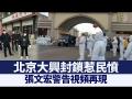 【禁闻】大兴封锁惹民愤 张文宏警告视频再现