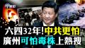 六四32年中共更惧怕 广州毒株上热搜