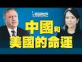 萧茗专访蓬佩奥:中国和美国的命运