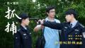 新世纪网络纪念会 微电影《抓捕》首映