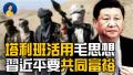 塔利班也要“为人民服务”？习近平要“共同富裕”