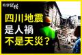 四川泸州6级地震 人祸还是天灾？