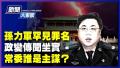 孙力军政变传闻坐实 常委谁是主谋？