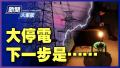 【新闻大家谈】电荒或常态高峰还没来 法重磅报告各国敲警钟