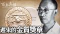 迟来的奖章 医学巨星汤飞凡陨落