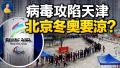 病毒攻陷天津 北京会死守“清零”?