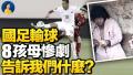 国足输球折射社会？8孩母惨剧牵出更大黑幕
