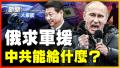 俄乌战 中共游移“两条红线”间