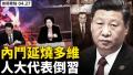 多维关门内斗延烧?8省代表连署倒习公开信