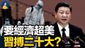 习近平要求经济超美 为搏二十大？