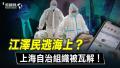 江泽民逃海上？上海自治组织被瓦解！