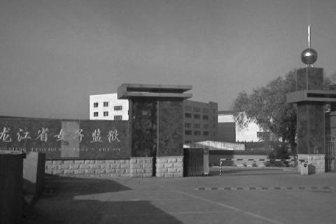 2018年12月, 原齐齐哈尔铁路分局加格达奇铁路医院优秀职工、干部李萍因为向黑龙江省公安厅副厅长吴刚等邮寄法轮功真相信被判刑2年,关押在哈尔滨女子监狱