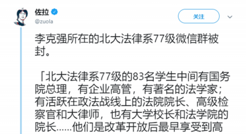 李克强所在微信群被封？中南海内斗震惊网民