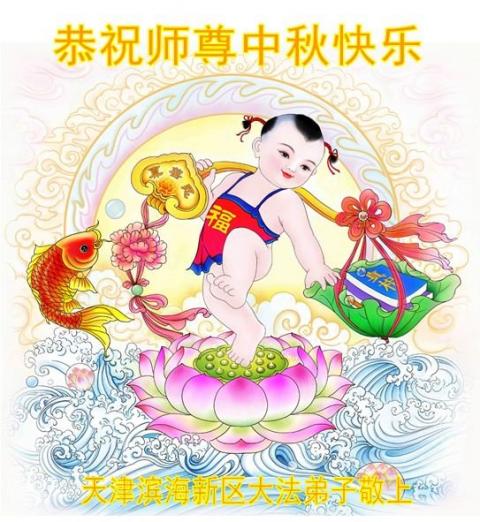 大法恩泽 中国民众祝李洪志大师中秋快乐