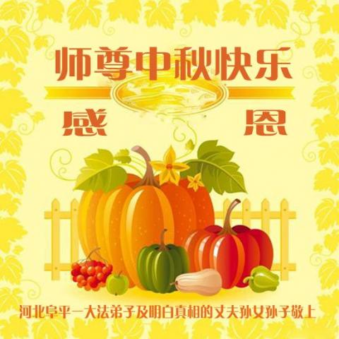 大法恩泽 中国民众祝李洪志大师中秋快乐