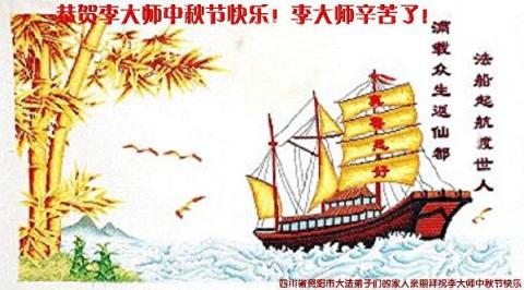 大法恩泽 中国民众祝李洪志大师中秋快乐