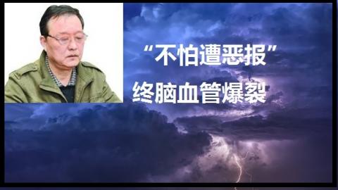 武汉劳模 从“不怕遭恶报”到脑血管爆裂