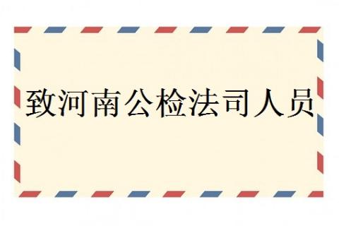 致河南公检法司人员的一封信  