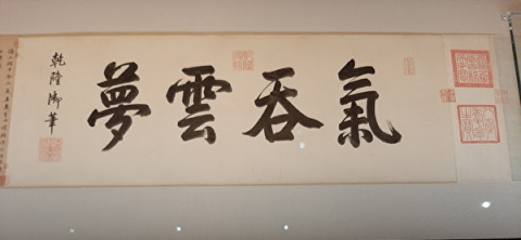 清高宗乾隆皇帝在《潇湘卧游图卷》上的题跋：“气吞云梦”。（飞鸿踏雪／大纪元）