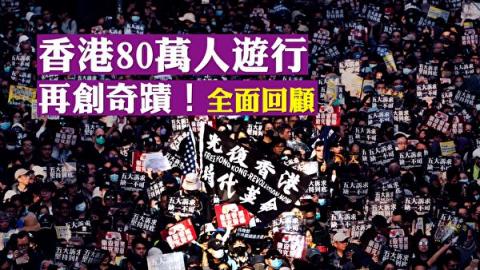 【新闻看点】从反送中到驱逐共党 港人猛醒