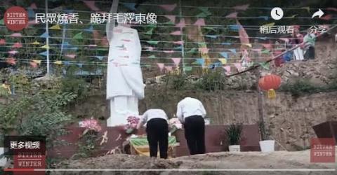 中共公开邪教化:河南惊现毛习寺庙 膜拜仪式怪异