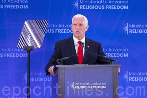 7月18日，美国副总统彭斯在宗教自由部长级会议上发言，批评中共迫害宗教自由，并表示美国人民会与中国人民站在一起。（林乐予／大纪元）