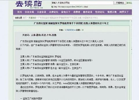 广东四会监狱前副监狱长长罗祖彪带领警察部属强摘囚犯人体器官长达10年之久，竟无人过问。（天涯论坛撷图）