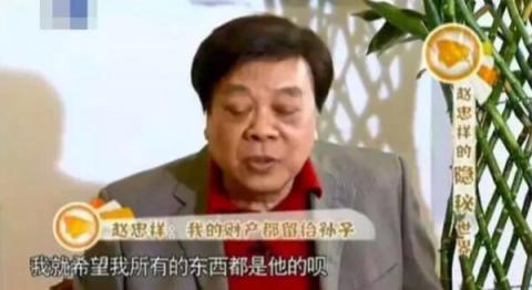 赵忠祥生前参加节目时曾透露，他所有的财产将留给孙子。（视频截图）