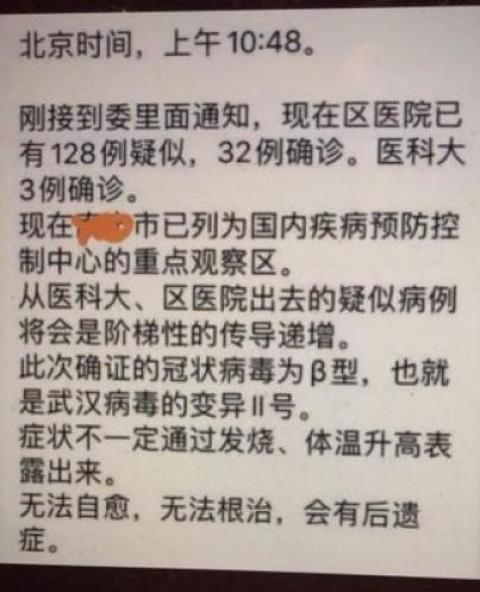 网传中共内部通报：武汉病毒变异，无法根治