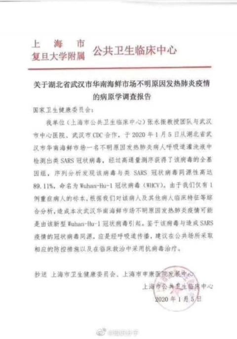 上海市公共卫生临床中心，1月5日就上报中共国家卫健委，要求预防武汉肺炎。（网络图片）