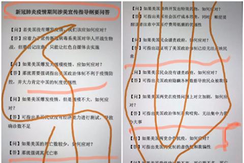 网传中共洗脑文件 煽动如何在疫情上反美