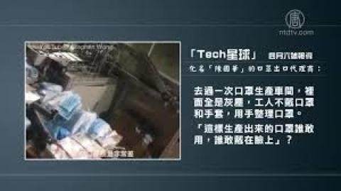 中国口罩生产的多种乱象，包括无证生产，60%的口罩工厂完全没有无菌车间，并质疑这样的口罩“谁敢戴在脸上？”