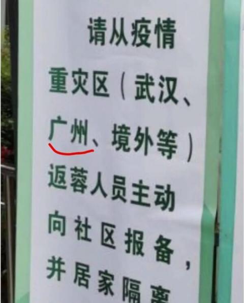 广州被偷偷列为“疫区”只有广州人不知道