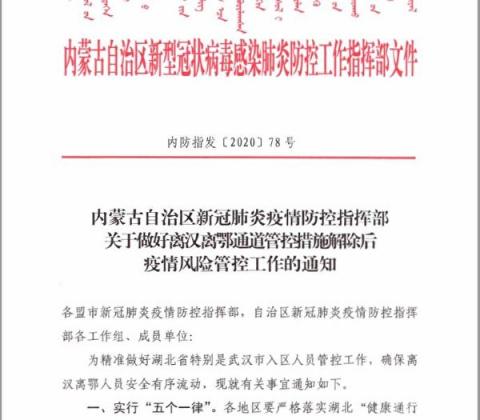 內蒙古疫情防控指揮部4月11日印發《關於做好離漢離鄂通道管控措施解除後疫情風險管控工作的通知》。（大紀元）