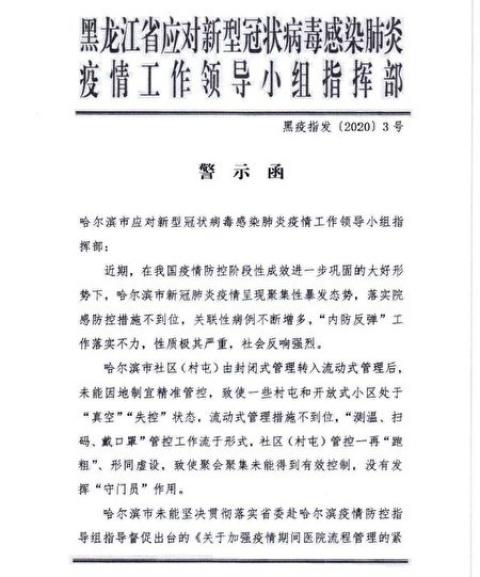 【独家】中共内部承认哈尔滨疫情失控