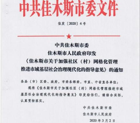 佳木斯市3月2日印发的《关于加强社区（村）网格化管理推进市域基层社会治理现代化的指导意见》截图（大纪元）