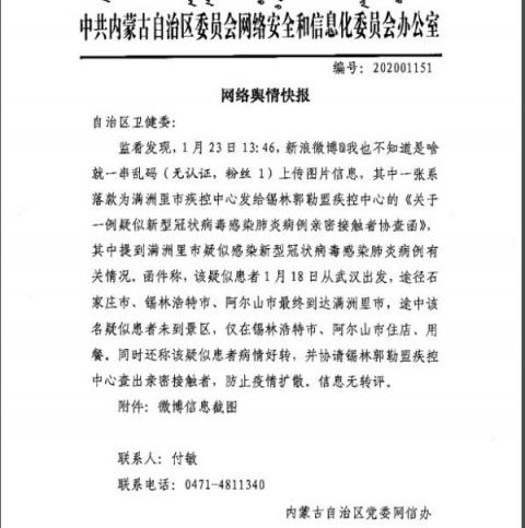 内蒙古党委网信办1月23日发出的“网络舆情快报”截图（大纪元）